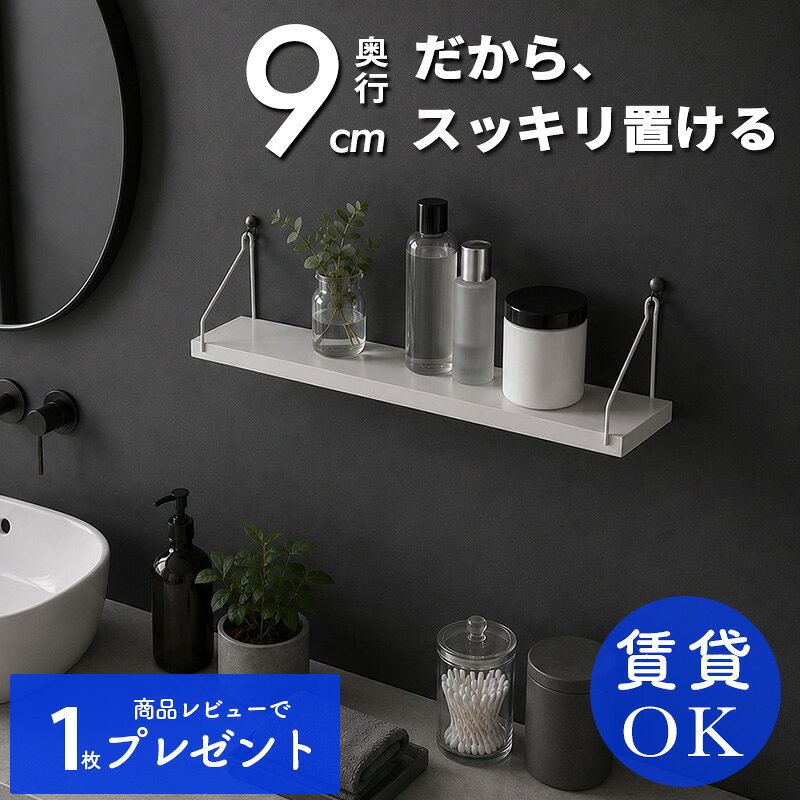 《奥行9cm》 ウォールシェルフ 白 黒 壁掛け 壁面 壁付け 壁 棚 穴あけない 賃貸 取り付け アイアン 石膏ボード おしゃれシェルフ ウォールラック 白 ピン フック ホワイト アンティーク 棚板 壁面収納 収納 ラック 壁を傷つけない DIY かざり棚 神棚 北欧