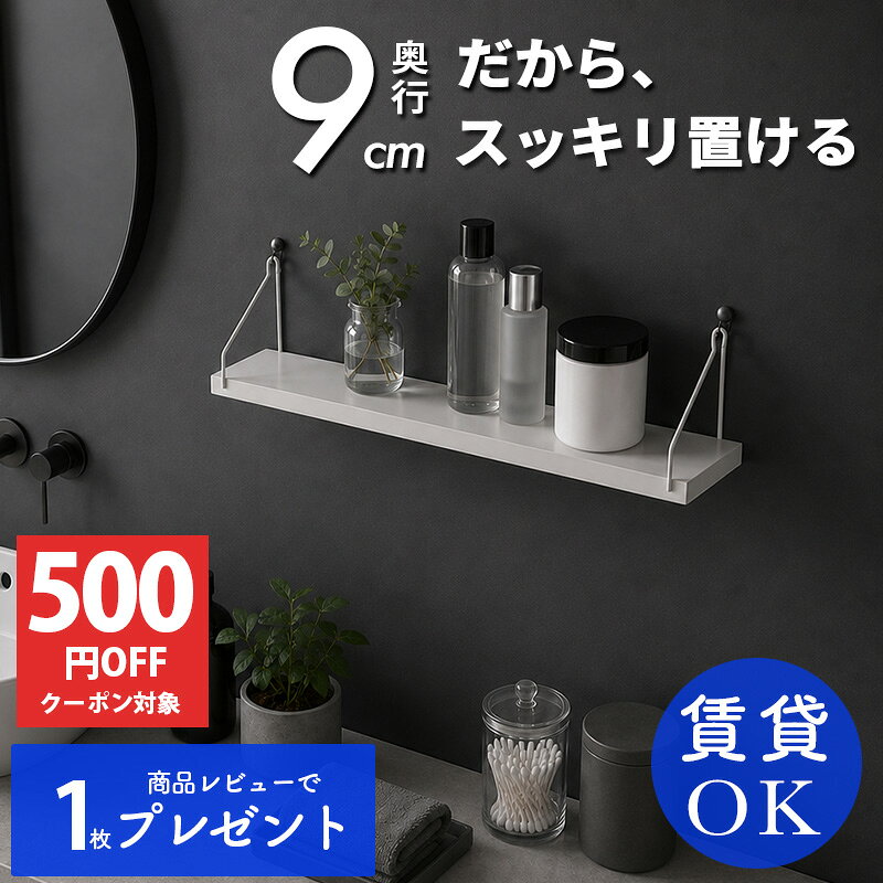 【SALE限限定★P10倍＆CP500円OFF】《奥行9cm》 ウォールシェルフ スリム 薄型 小さい 白 黒 壁掛け 壁面 壁付け 壁 棚 穴あけない 賃貸 取り付け 石膏ボード おしゃれ シェルフ ウォールラック スパイスラック ホワイト 棚板 壁面収納 壁を傷つけない かざり棚 神棚 北欧