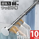 突っ張り棒 ステンレス 強力 つっぱり棒 伸縮棒 耐荷重 カーテン 衣類 コート掛け 棚 収納 伸縮自在 リビング 洗面所 トイレ お風呂 浴室 玄関 クローゼット収納 押入れ 布団干し カーテンロッド 物干し 間仕切りカーテン