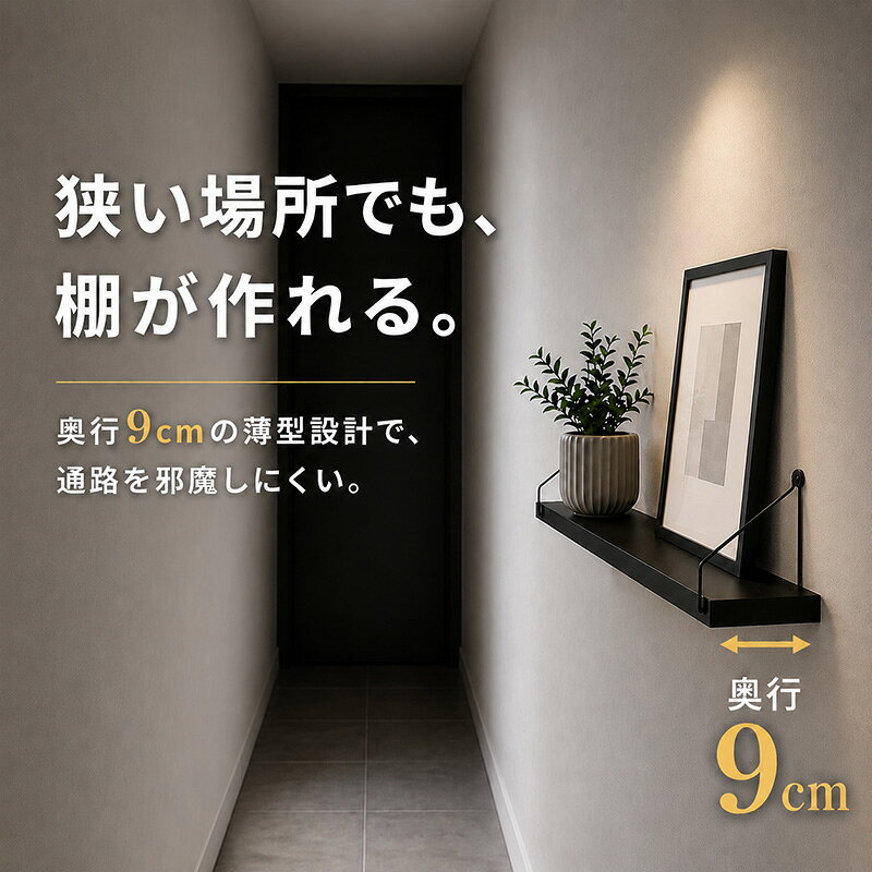 《奥行9cm》 ウォールシェルフ スリム 薄型 小さい ミニ 白 黒 壁掛け 壁面 壁付け 壁 棚 穴あけない 賃貸 取り付け 石膏ボード おしゃれ シェルフ ウォールラック スパイスラック ホワイト 棚板 壁面収納 壁を傷つけない かざり棚 神棚