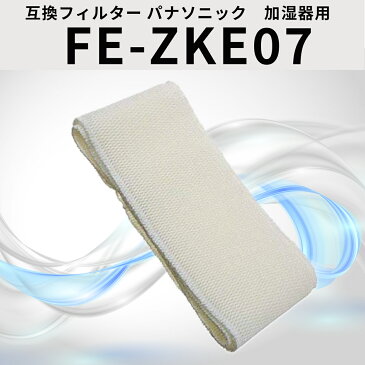 互換フィルター FE-ZKE07 パナソニック 加湿機 空気清浄 フィルター フィルタ 加湿器 FEZKE07 掃除 panasonic