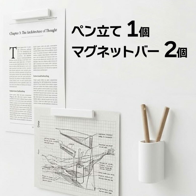 【ホワイト マグネットバー2個&ペン立て1個】 マグネットボード対応 冷蔵庫 お風呂 壁 強力 ネオジム磁石 ワイド 収納 ファイル メモ 書類 チラシ お知らせ ペーパー 白