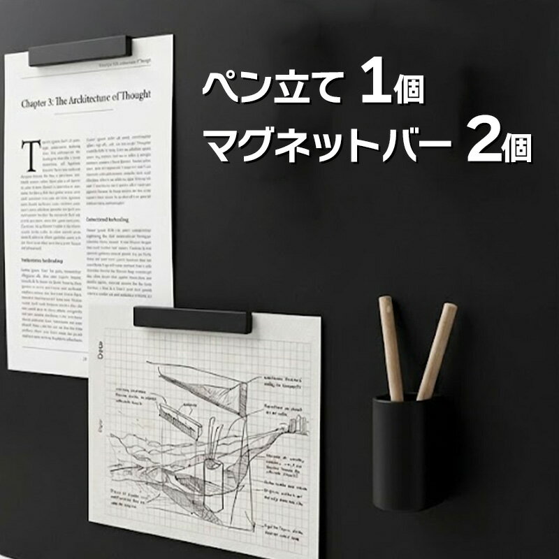 【ブラック マグネットバー2個&ペン立て1個】マグネットボード対応 冷蔵庫 お風呂 壁 強力 ネオジム磁石 ワイド 収納 ファイル メモ 書類 チラシ お知らせ ペーパー 白