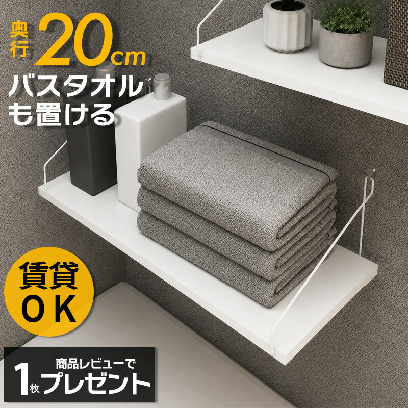 【高評価 4.75】 奥行20cm ウォールシェルフ 賃貸 壁 棚 穴あけない おしゃれ 壁付け 飾り棚 壁掛け 石膏ボード 取り付け 壁面 シェルフ トイレ キッチン 洗面所 ウォールラック ピン ホワイト アンティーク 棚板 壁面収納 ランドリー