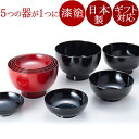 応量器 5つ組(応量椀/入れ子椀)漆塗りお椀セット (入子の汁椀/蓋付き) 和食器ギフト 漆器 FC36-5/6