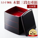 重箱 3段 5.5寸 胴張|お正月・おせちに木製漆塗り の三段のお重箱(お弁当箱) 漆器 日本製 運動会・行楽に人気。