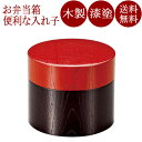 入子弁当 塗分 木製 漆塗り FC19-1