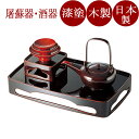 屠蘇器 旭型 溜 木製 漆塗り