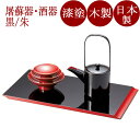 屠蘇器 匠 黒朱 木製 漆塗り