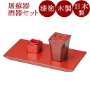 酒器セット 粋 古代朱 木製 漆塗り
