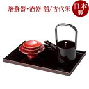 屠蘇器 溜/古代朱