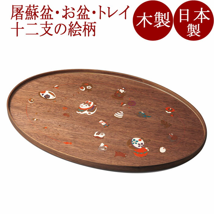 TOSOトレー（屠蘇盆）十二支 ウォールナット 木製