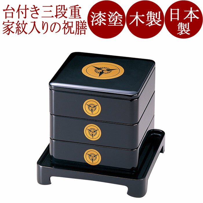 祝膳(家紋入) 台付65三段重 黒内朱 木製 漆塗り