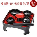 喰初膳 箸付き 朱/黒 (お喰い初め膳・お食い初め膳・食べ初め膳)