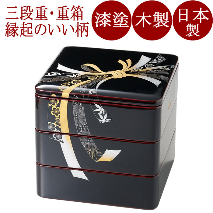 三段重 沈金のし 溜内朱 6.5寸 漆塗り 木製