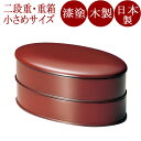 小判二段重箱 根来 木製 漆塗り