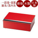 匠重(一段重箱) 総朱/黒内朱 木製 漆塗り 運動会・行楽・おせちにおすすめのオシャレな重箱。日本製 漆器