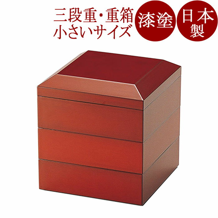 面取り三段重 古代朱 4.5寸 漆塗り