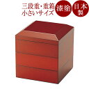 面取り三段重 古代朱 4.5寸 漆塗り