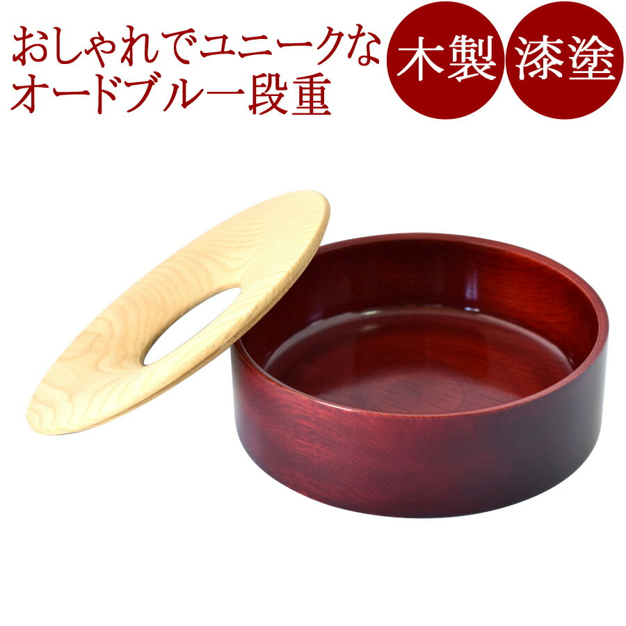 IMPRESSION スリ漆 Sサイズ オードブル一段重箱 木製 漆塗り