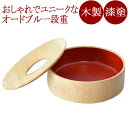 IMPRESSION Sサイズ オードブル一段重箱 木製 漆塗りお重箱