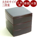 重箱 3段 胴張 6.5寸|お正月・おせちに木製漆塗りの三段おしゃれなお重箱(お弁当箱) 三段重 漆器 日本製。運動会・おせち・行楽におすすめ。