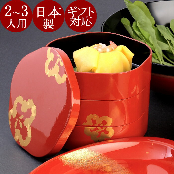 お重箱 梅型 3段 金梅|三段重 おしゃれな重箱 お正月のおせちに 運動会、お花見、行楽、遠足に 漆器 日本製 FC32-2/3