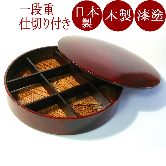お重箱1段オードブル ひびき|お正月・おせちに木製漆塗りの一段重箱(お弁当箱) 漆器 おしゃれ 日本製 運動会・行楽に人気FC19-8/9