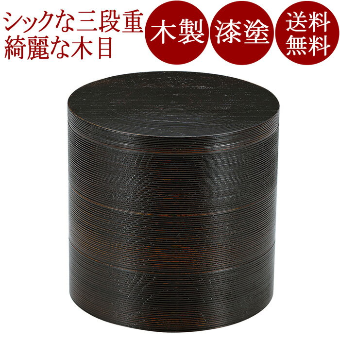 三段丸重 6.0 黒スリ 内スリ 木製 漆塗り FC19-3