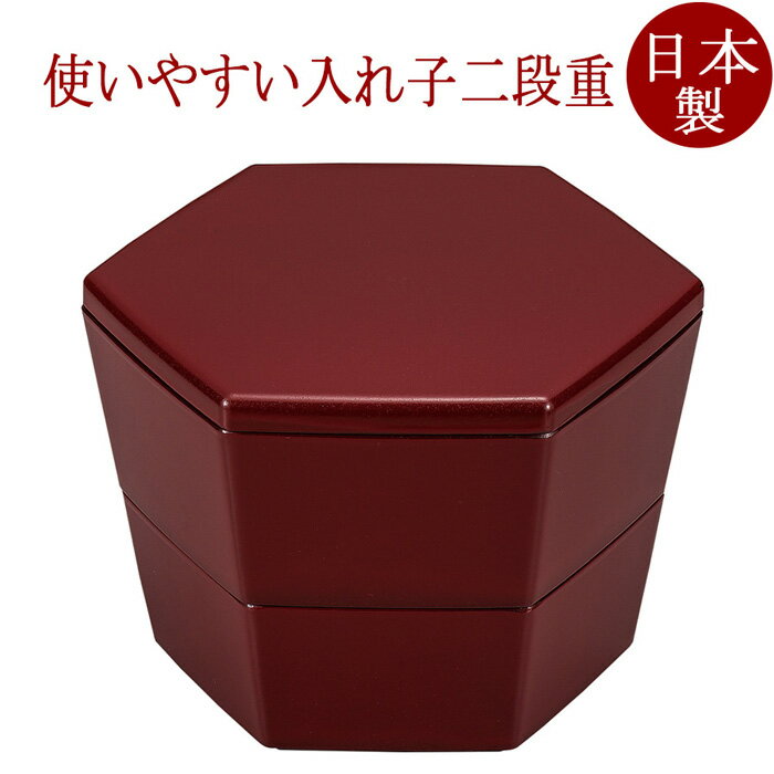 六角入子重箱 乾漆調 朱/黒 2段 おしゃれな二段の重箱 漆器 日本製。運動会・おせち・行楽に使える FC31-10/11