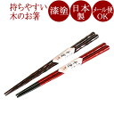【メール便可】うるし箸 総削り【京都 漆器の井助】木製漆塗りの箸 メール便可 持ちやすい木のお箸 気軽なギフト・プレゼントに