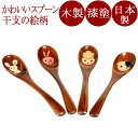 干支スプーン|木製漆塗りのティースプーン お子様へのプレゼントに カトラリー 漆器