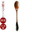 テーブルスプーン カエデ 黒/朱 日本製 木製 漆塗り カトラリー
