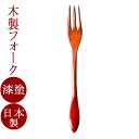 テーブルフォーク カエデ 黒/朱 日本製 木製 漆塗り カトラリー