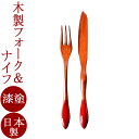 テーブルフォーク&ナイフセット カエデ 黒/朱 日本製 木製 漆塗り カトラリー