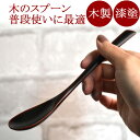 絆スプーン 中 消溜/朱 うるし 木製 漆塗り カトラリー