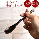 絆スプーン 小 消溜/朱 うるし|漆塗りの木のスプーン 和のカトラリー 漆器