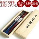 夫婦箸 桜蒔絵 木箱入り【まとめ買い割引】木製漆塗りの箸の2膳セット ご結婚のお祝いに カトラリー 漆器