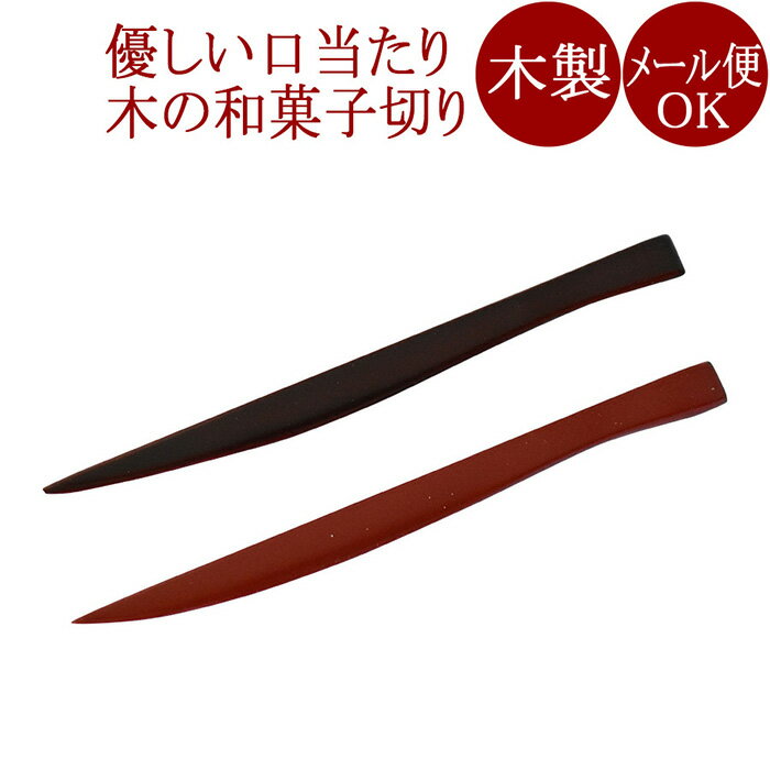 菓子切り【メール便可】木製漆塗りの和菓子切り 茶道の黒文字 楊枝　お茶道具 京都 漆器のサムネイル