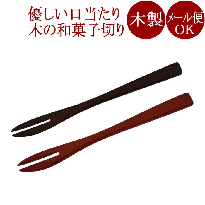 菓子切りフォーク【メール便可】木製漆塗り 和菓子切 茶道の黒文字 楊枝　お茶道具 京都 漆器