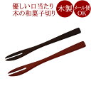 菓子切りフォーク【メール便可】木製漆塗り 和菓子切 茶道の黒文字 楊枝 お茶道具 京都 漆器 NC-926