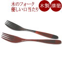 木製フォーク パスタフォーク|漆塗りの木のフォーク 和のカトラリー 漆器