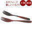 木製フォーク パスタフォーク|漆塗りの木のフォーク 和のカトラリー 漆器