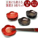 箸置き セット 福梅【まとめ買い割引】おしゃれでかわいい和の箸置5枚セット。プレゼントやギフト、 内祝いやお返しに。漆器 FC39-9/10