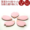箸置き セット さくら花びら|おしゃれでかわいい和の箸置5枚セット。プレゼントやギフト、 内祝いやお返しに。漆器 FC39-3/4