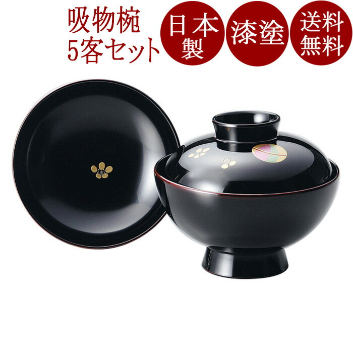 吸物椀 てまり 溜 5客セット 漆塗り　12-00502
