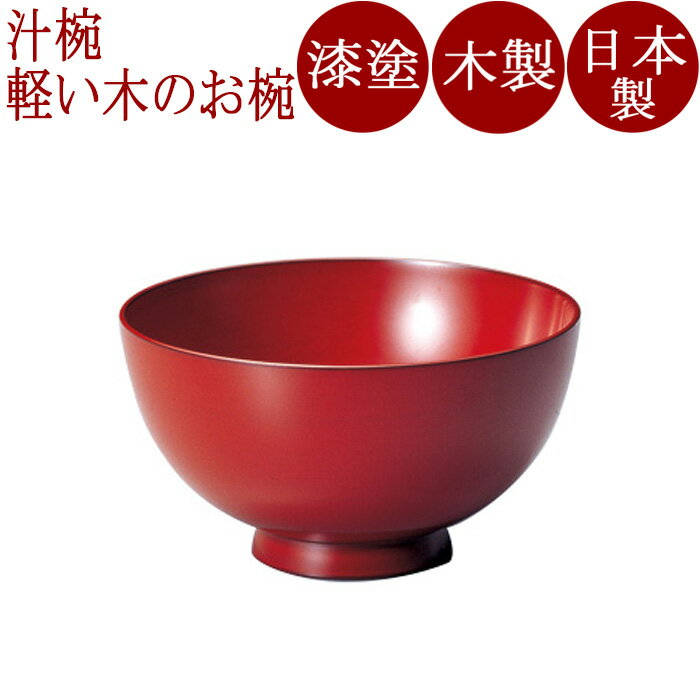 汁椀 根来/黒 利休椀 木製 漆塗り　12-01401/01402