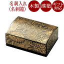 名刺箱 沈金菊彫 小 黒 漆塗り 木製 12-12308