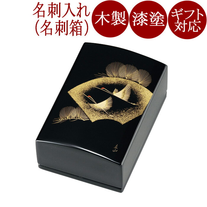 名刺箱 扇面松に鶴 小 黒 漆塗り 木製 12-12403