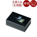 名刺箱 鶴 黒 漆塗り 12-12506